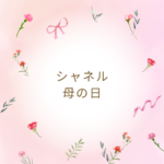 シャネルの母の日2026ギフト完全ガイド